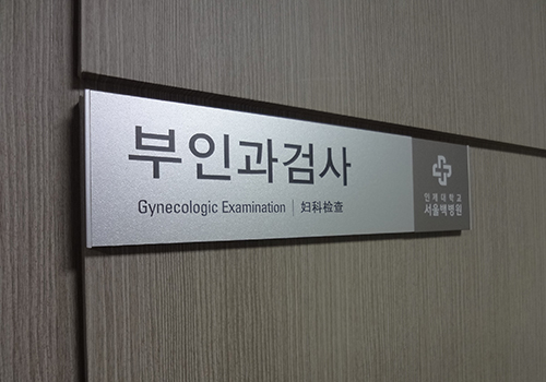 Inje University Seoul Paik Hospital